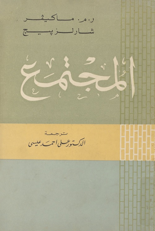 المجتمع